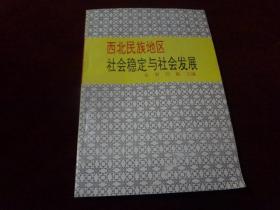 西北民族地区社会稳定与社会发展