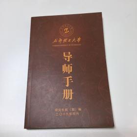 成都理工大学 导师手册