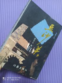 豆沙关【2005年一版一印，仅印2000册】