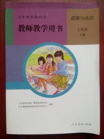 初中道德与法治教师教学用书，七年级上，下册，八年级上，共3本，道德与法治 2016-2018年1，2版，道德与法治教师