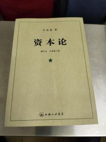 资本论 上海 三联书店（全3册）