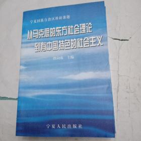 从马克思的东方社会理论到有中国特色的社会主义