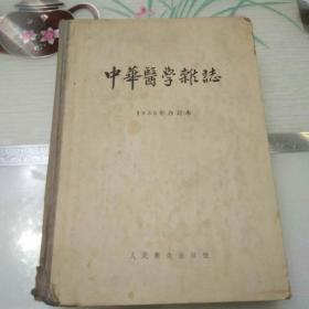 中华医学杂志1955年合订本