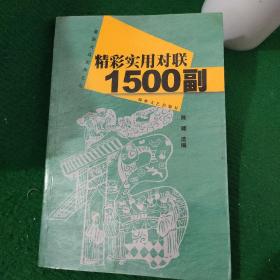 精彩实用对联1500副 软装85品 一版二印