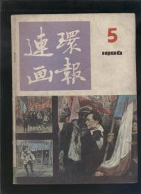 连环画报1986年第5期（2020.9.28日上