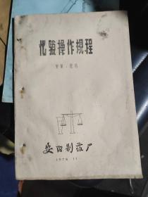 针剂、原料化验操作规程（油印本）