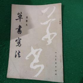 《草书写法》邓散木著 平装9品 一版二印