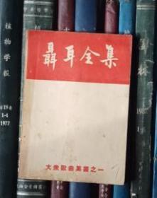 大众歌曲集丛之一：聂耳全集（上海音乐书店1949年7月初版）