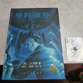 哈利・波特与凤凰社   人民文学出版社，2003年九月，北京一版一印，有水印！精装本