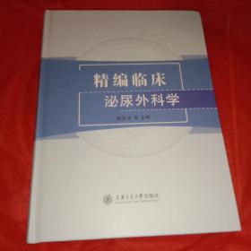 精编临床泌尿外科学