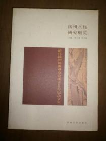 扬州八怪研究概览：清代扬州画派研究会成立30年纪念文集