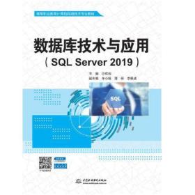 数据库技术与应用（SQL Server 2019）