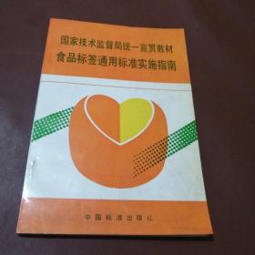 国家技术监督局统一宣贯教材食品标签通用标准实施指南