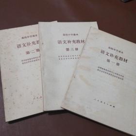 高级中学课本语文补充教材 第一册 第二册 第三册（3册合售）