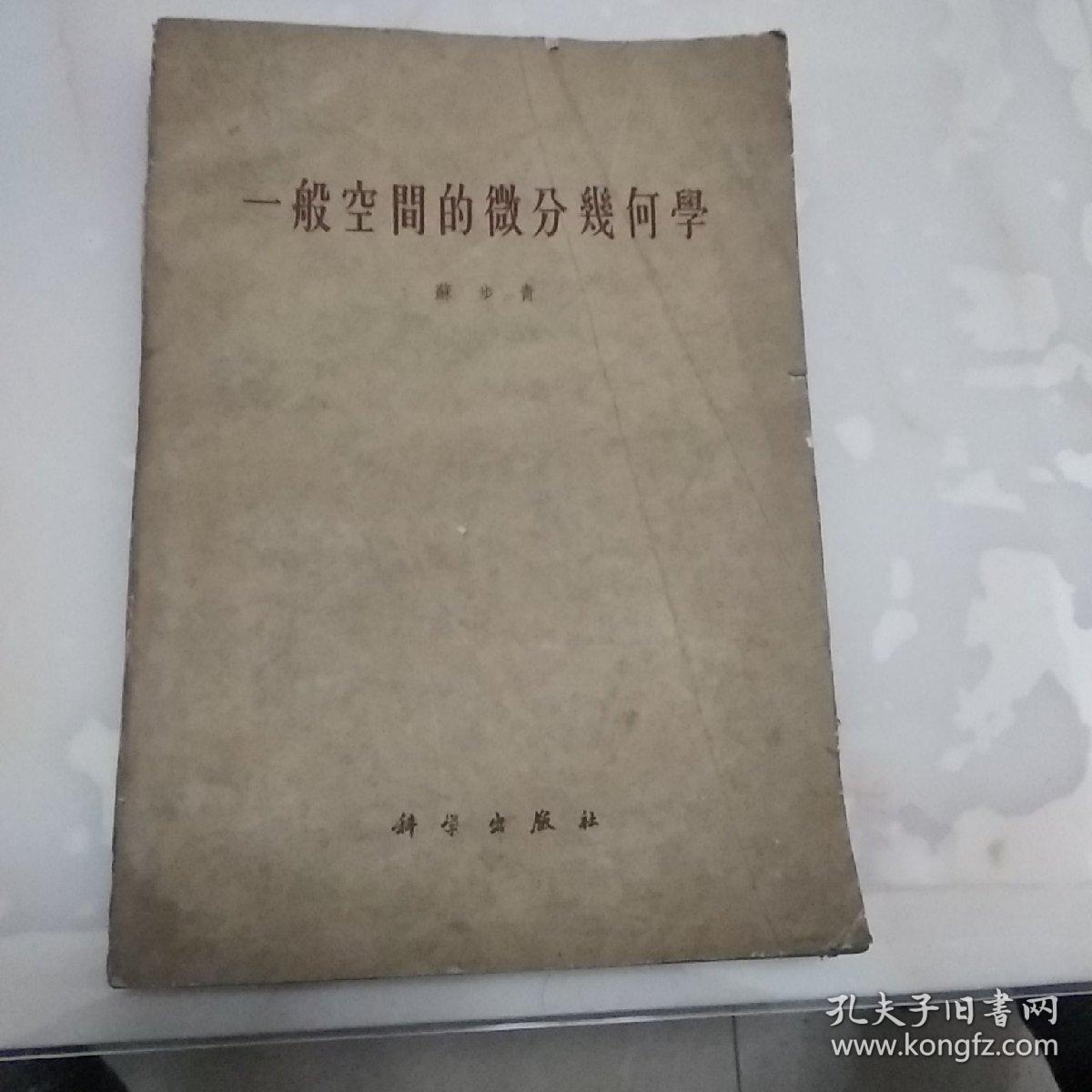 一般空间的微分几何学