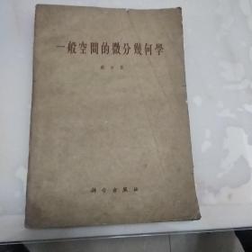 一般空间的微分几何学