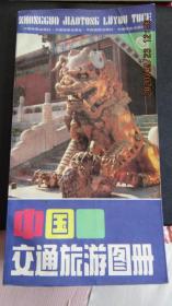 1989年 中国地图出版社《中国交通旅游图册》24开