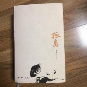 孤岛 【中国工人出版社】李瑾