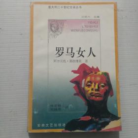 罗马女人：意大利二十世纪文学丛书