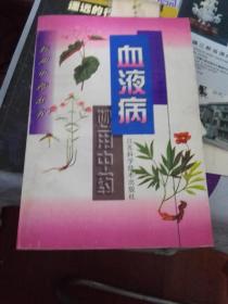 血液病妙用中药