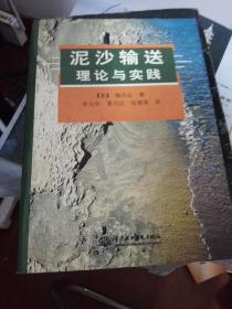 泥沙输送理论与实践