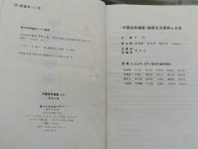 世界战争通鉴（上册、下册） + 中国战争通鉴（上册、下册）共四册合售