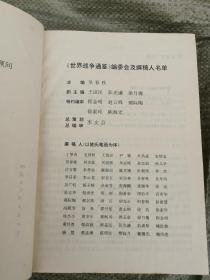 世界战争通鉴（上册、下册） + 中国战争通鉴（上册、下册）共四册合售