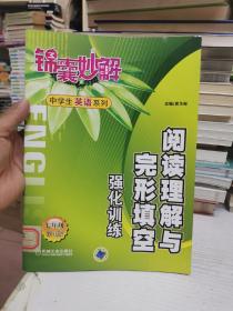 锦囊妙解中学生英语系列：阅读理解与完形填空强化训练（七7年级） 第4版