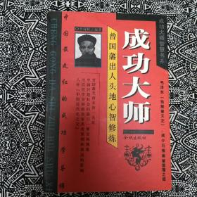 《成功大师•曾国藩出人头地心智修炼》李向晖著，金城出版社2001年7月初版，印数5千册，32开344页21.50万字。