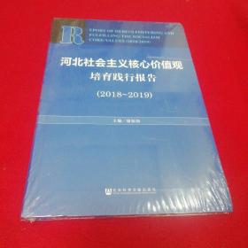 河北社会主义核心价值观培育践行报告(2018-2019)