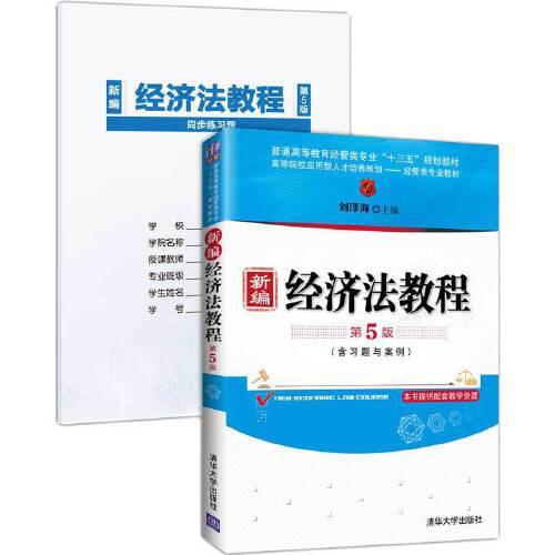 新编经济法教程(附习题与案例第5版普通高等教育经管类专业十三五规划教材)