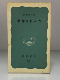 精神分析入门        精神分析入門（岩波新書 1959年版）宮城音弥（心理学）日文原版书