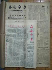 《西安今古》报合订本  包括试刊第一期，创刊号