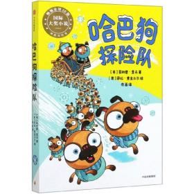 哈巴狗探险队/神奇冒险家