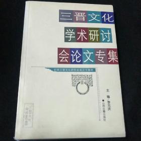 三晋文化学术研讨会论文专集