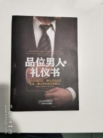 品位男人的礼仪书