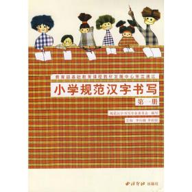 小学规范汉字书写·第一册 (教育部基础教育课程教材发展中心审定通过)【西厨】