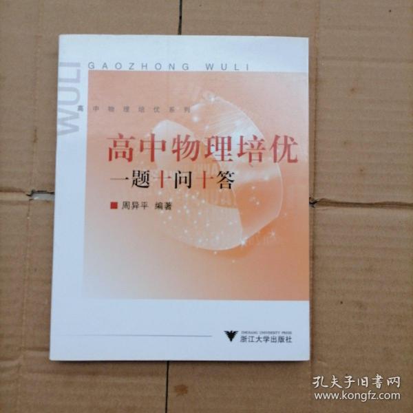 高中物理培优系列：高中物理培优一题十问十答