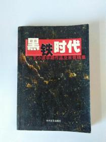 黑铁时代：王小波早期作品及未竟稿集