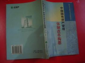 中国国有资产管理体制改革构想，内有划线