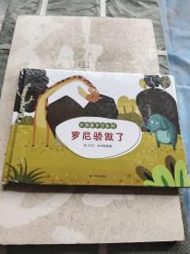 长颈鹿罗尼系列：罗尼骄傲了