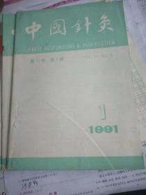 中国针炙1991年(1一6)