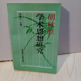 胡秋原学术思想研究   作者签赠