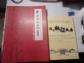 中华魏征文化图典志
我与魏征故居
两本合售