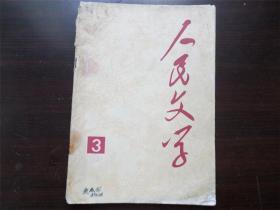 人民文学 1977年 第3期 杂志 期刊