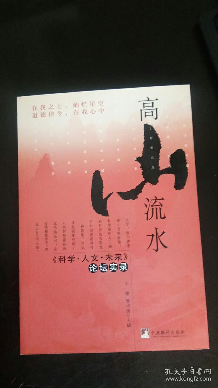 高山流水：《科学·人文·未来》论坛实录 王蒙 著 / 中央编译出版社