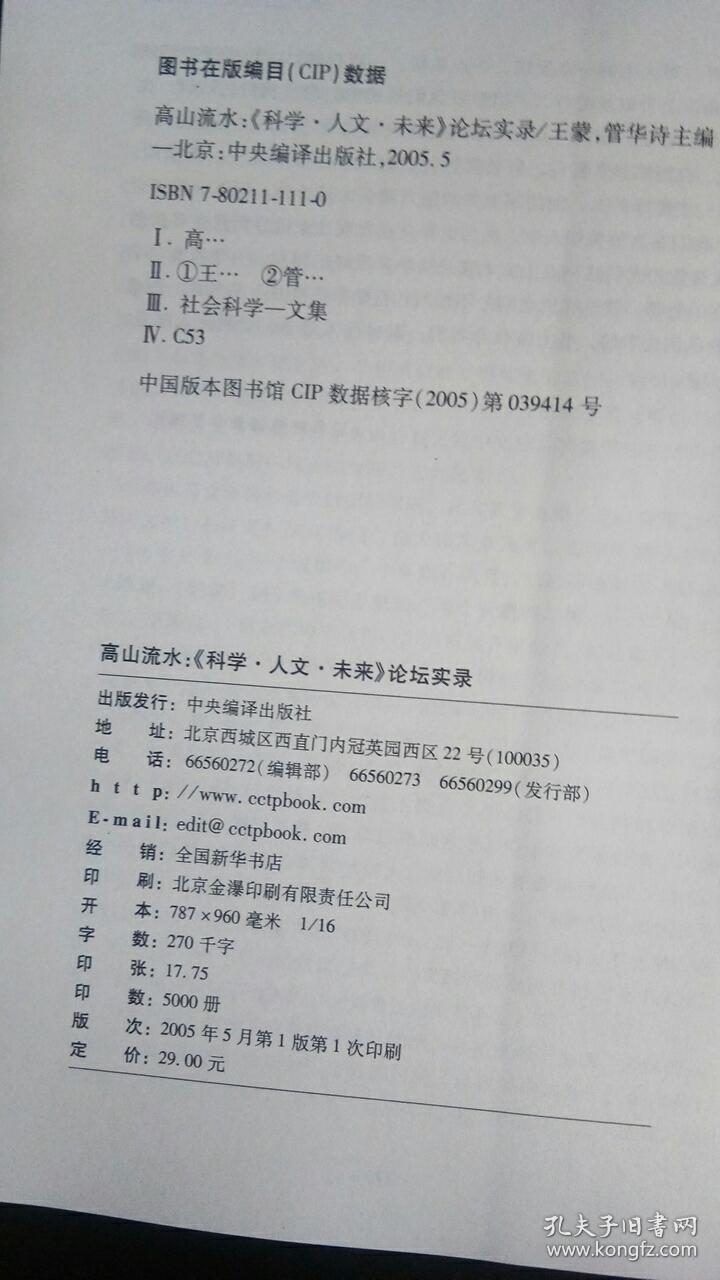 高山流水：《科学·人文·未来》论坛实录 王蒙 著 / 中央编译出版社