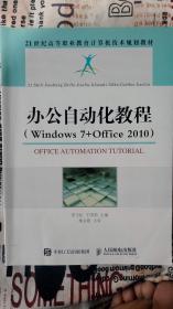 办公自动化教程（Windows7+Office2010）