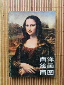 西洋绘画百图 1979年一版一印，人民美术出版社