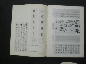 书法 1986.1  怎样拓碑  简谈元朱文  上海书画出版社  九五品